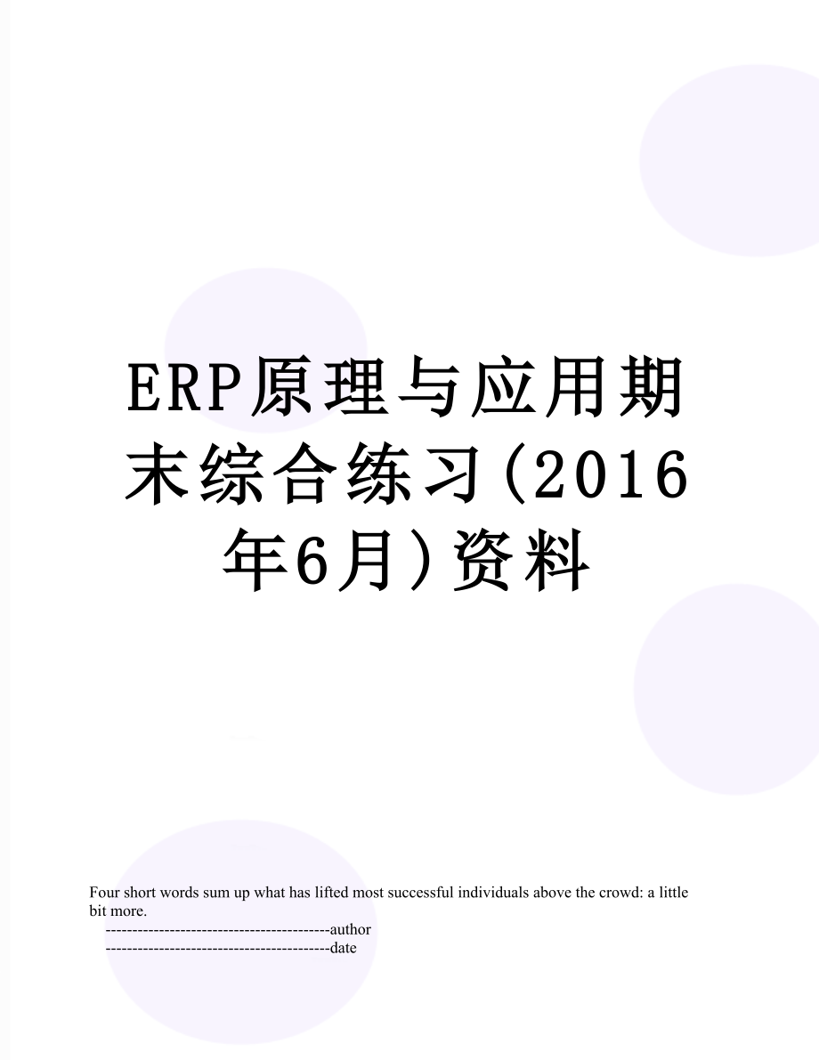 最新erp原理与应用期末综合练习(6月)资料.doc_第1页