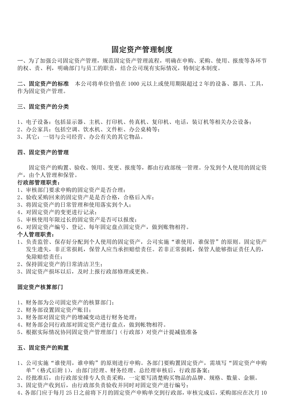 公司固定资产管理制度及表格.doc_第1页