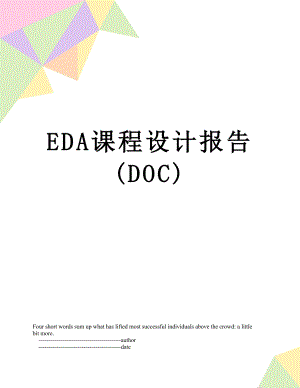 最新EDA课程设计报告(DOC).doc