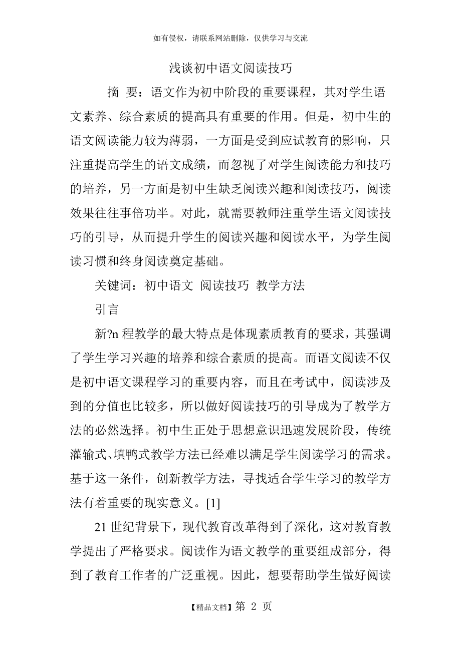 浅谈初中语文阅读技巧.doc_第2页