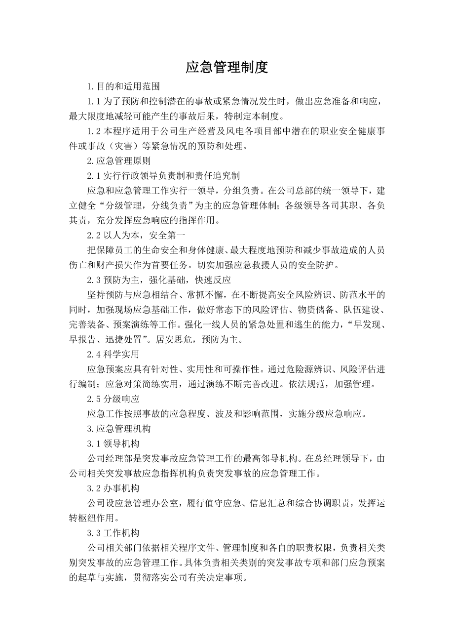 应急管理制度002.doc_第1页