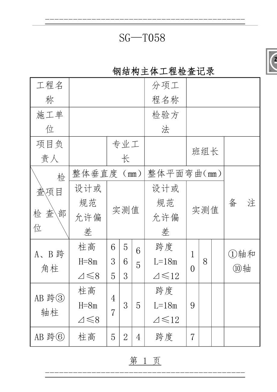 SG-T058钢结构主体工程检查记录(4页).doc_第1页