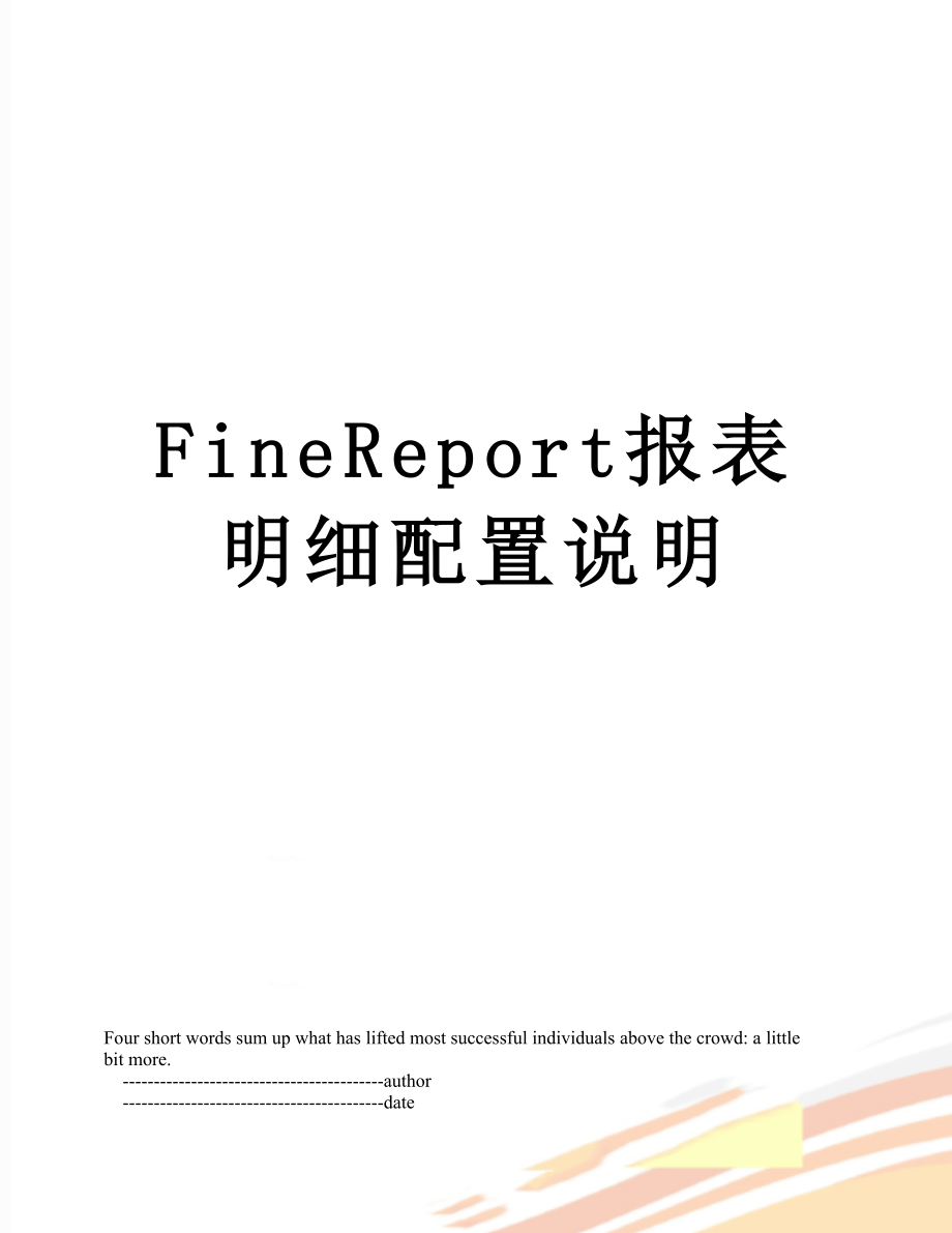 最新FineReport报表明细配置说明.doc_第1页