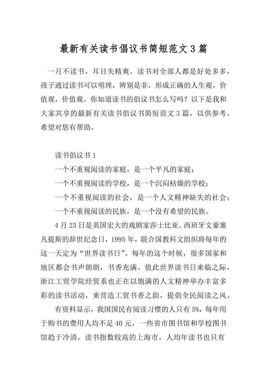 最新有关读书倡议书简短范文3篇.docx_第1页