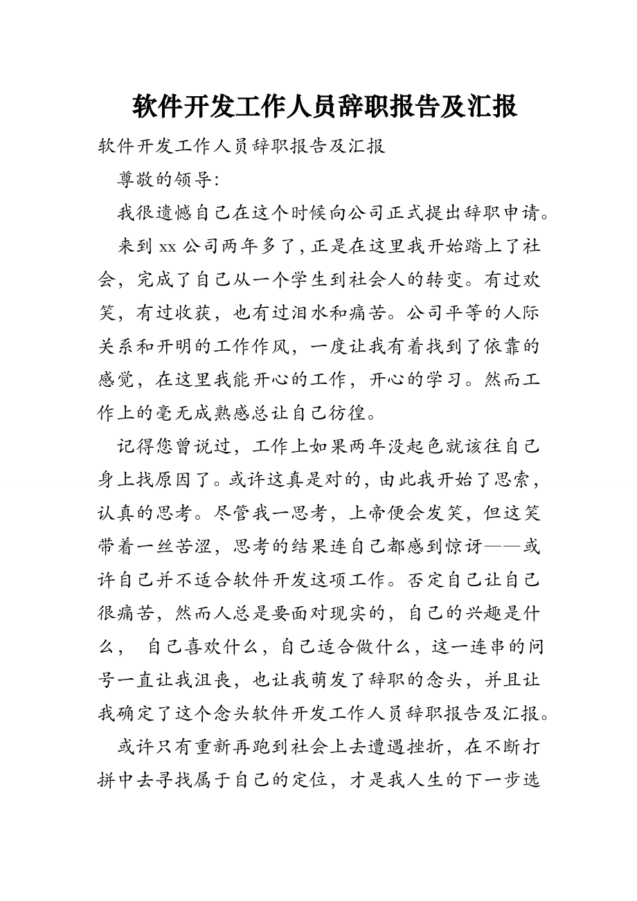 软件开发工作人员辞职报告及汇报.doc_第1页