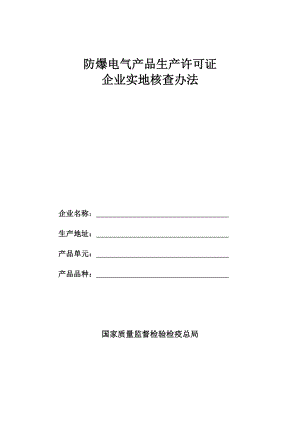 防爆电气产品生产许可证审查细则2011年.doc