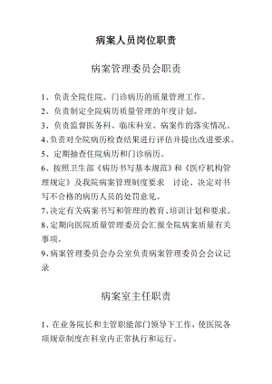 病案人员岗位职责.doc