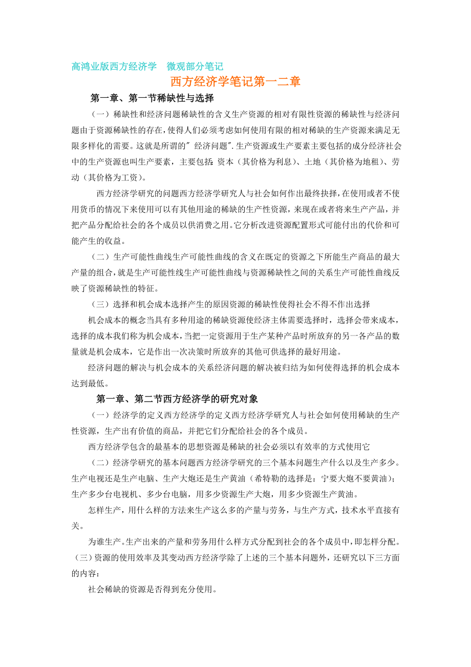 高鸿业版西方经济学微观部分笔记.doc_第1页