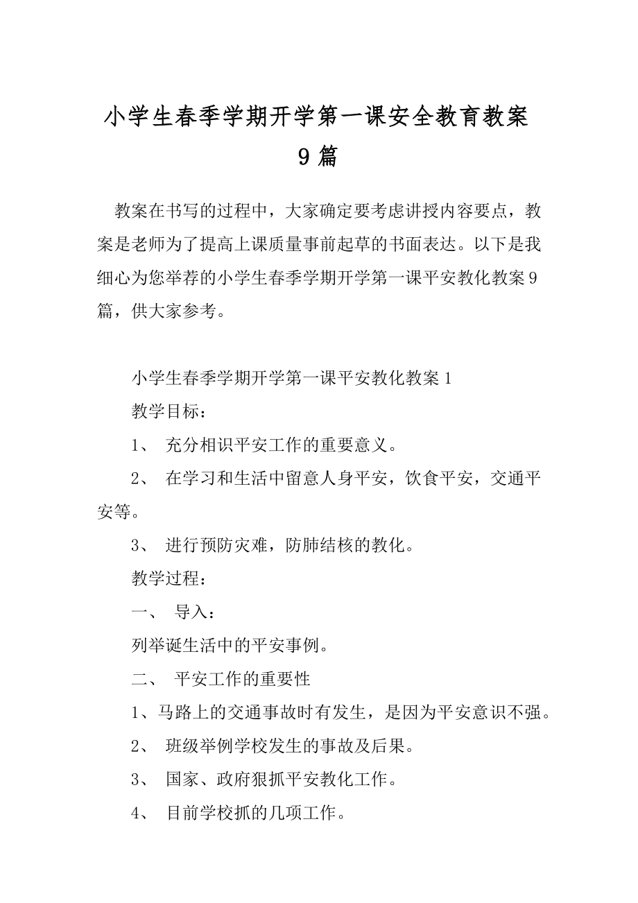 小学生春季学期开学第一课安全教育教案9篇.docx_第1页