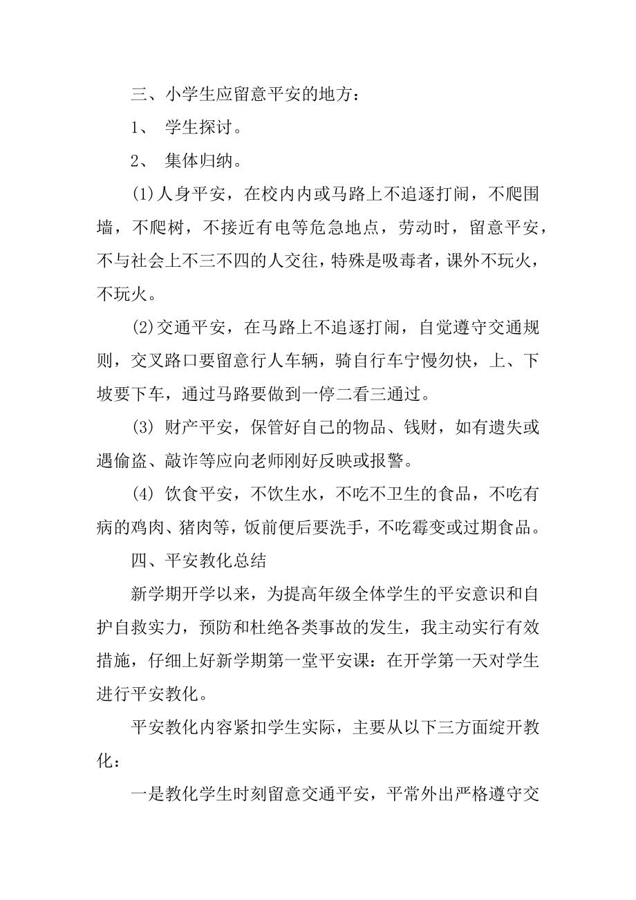 小学生春季学期开学第一课安全教育教案9篇.docx_第2页