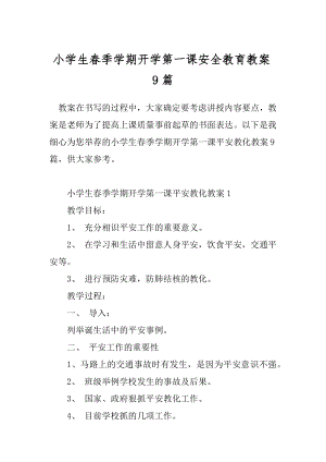 小学生春季学期开学第一课安全教育教案9篇.docx