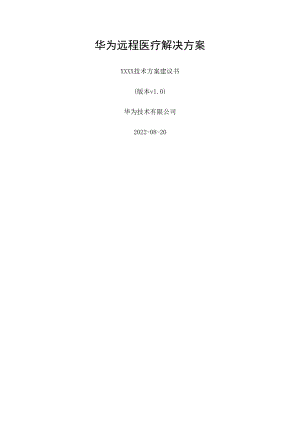 远程医疗解决方案.doc