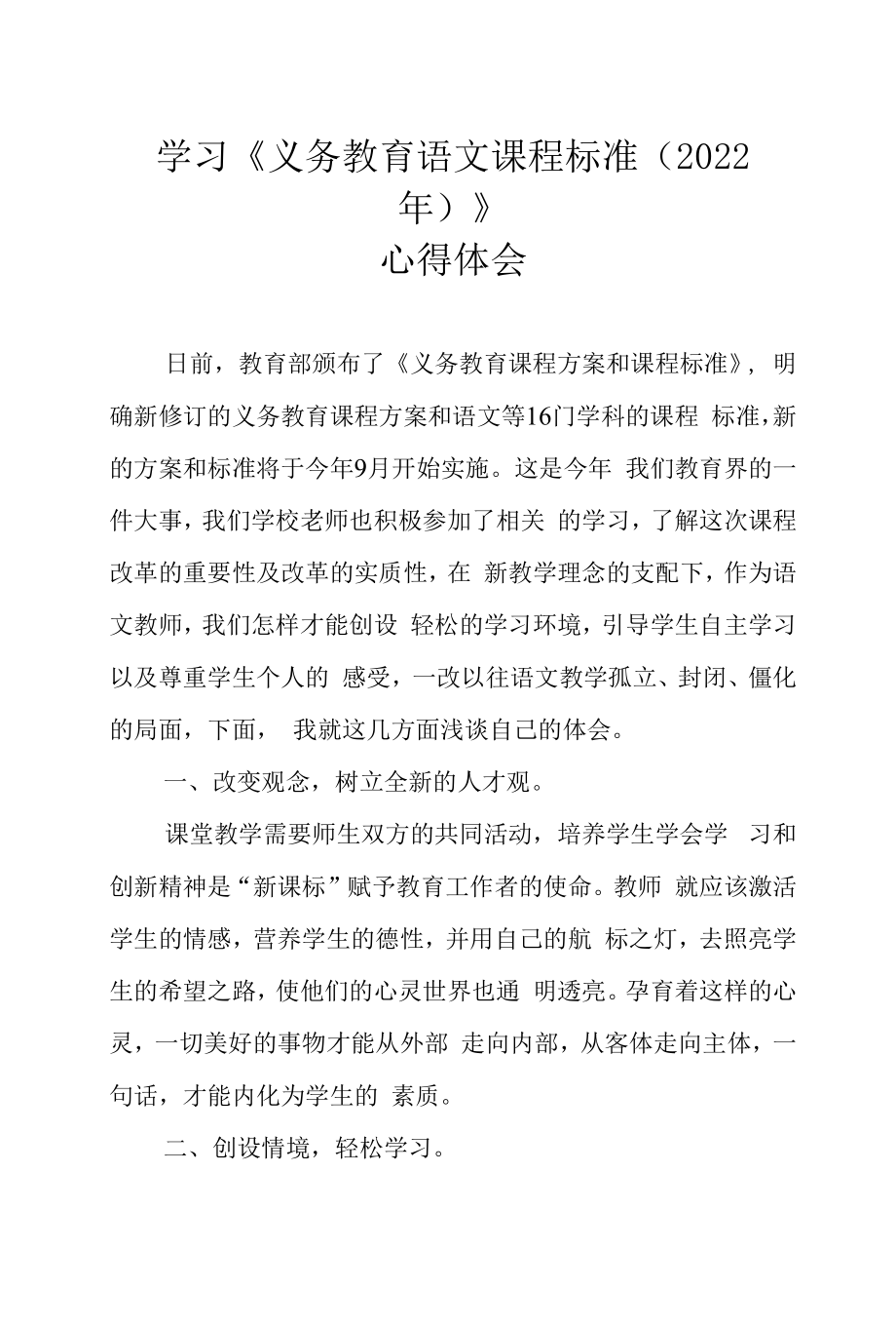 学习《义务教育语文课程标准（2022年）》心得体会.docx_第1页