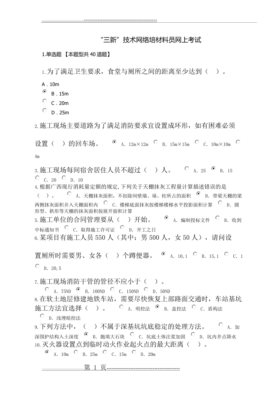 专业技术人员“三新”技术网络考试(10页).doc_第1页