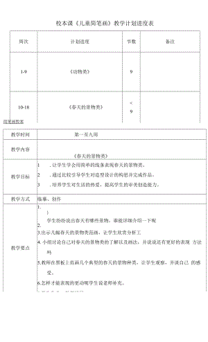 《简笔画》校本课程计划表教案.docx