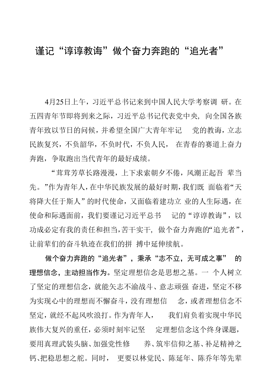 谨记“谆谆教诲” 做个奋力奔跑的“追光者”.docx_第1页