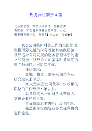 财务岗位职责4篇.doc