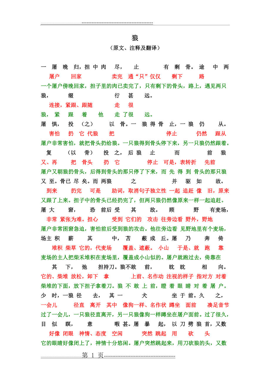 《狼》对照注释及翻译(2页).doc_第1页