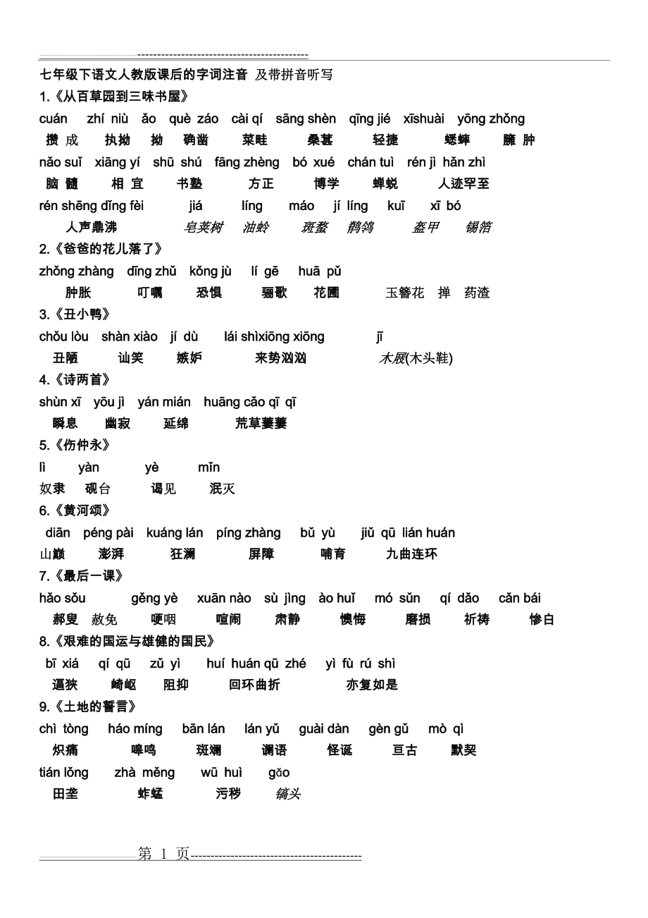 七年级下语文人教版课后的字词注音 及带拼音听写(9页).doc_第1页