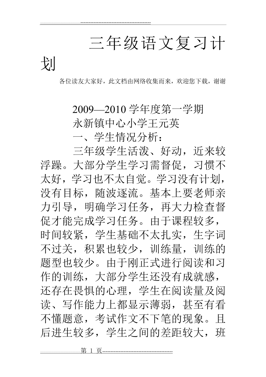 三年级语文复习计划(19页).doc_第1页