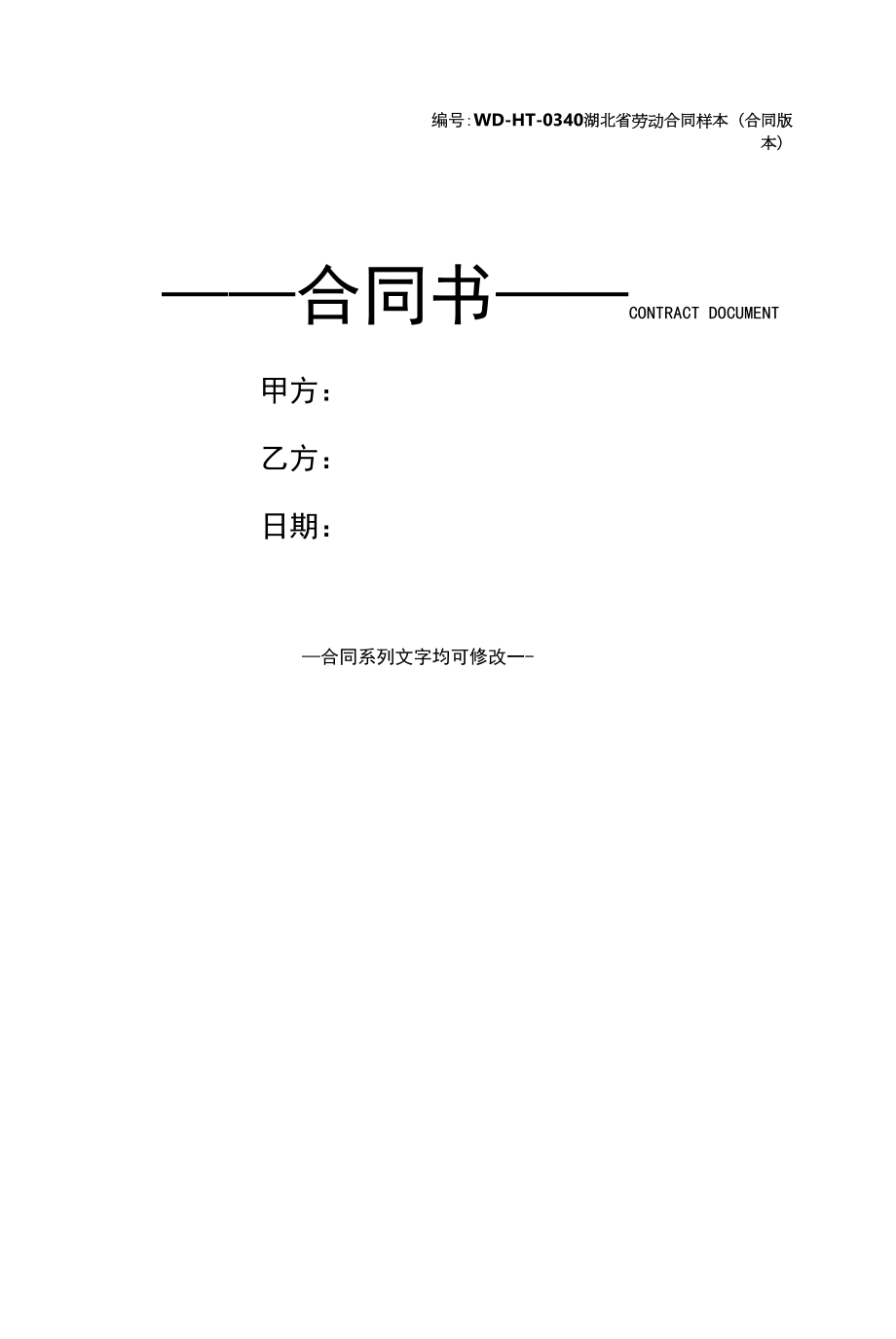 湖北省劳动合同样本(合同版本).docx_第1页