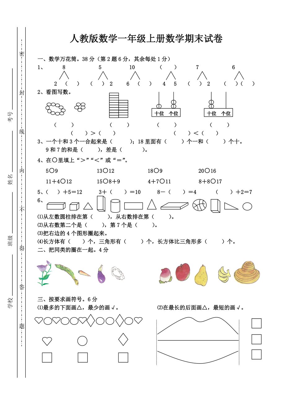 人教版一年级数学上册期末总复习资料5.doc_第1页