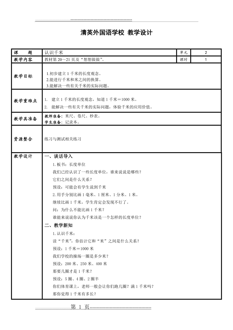 三年级 千米和吨(12页).doc_第1页