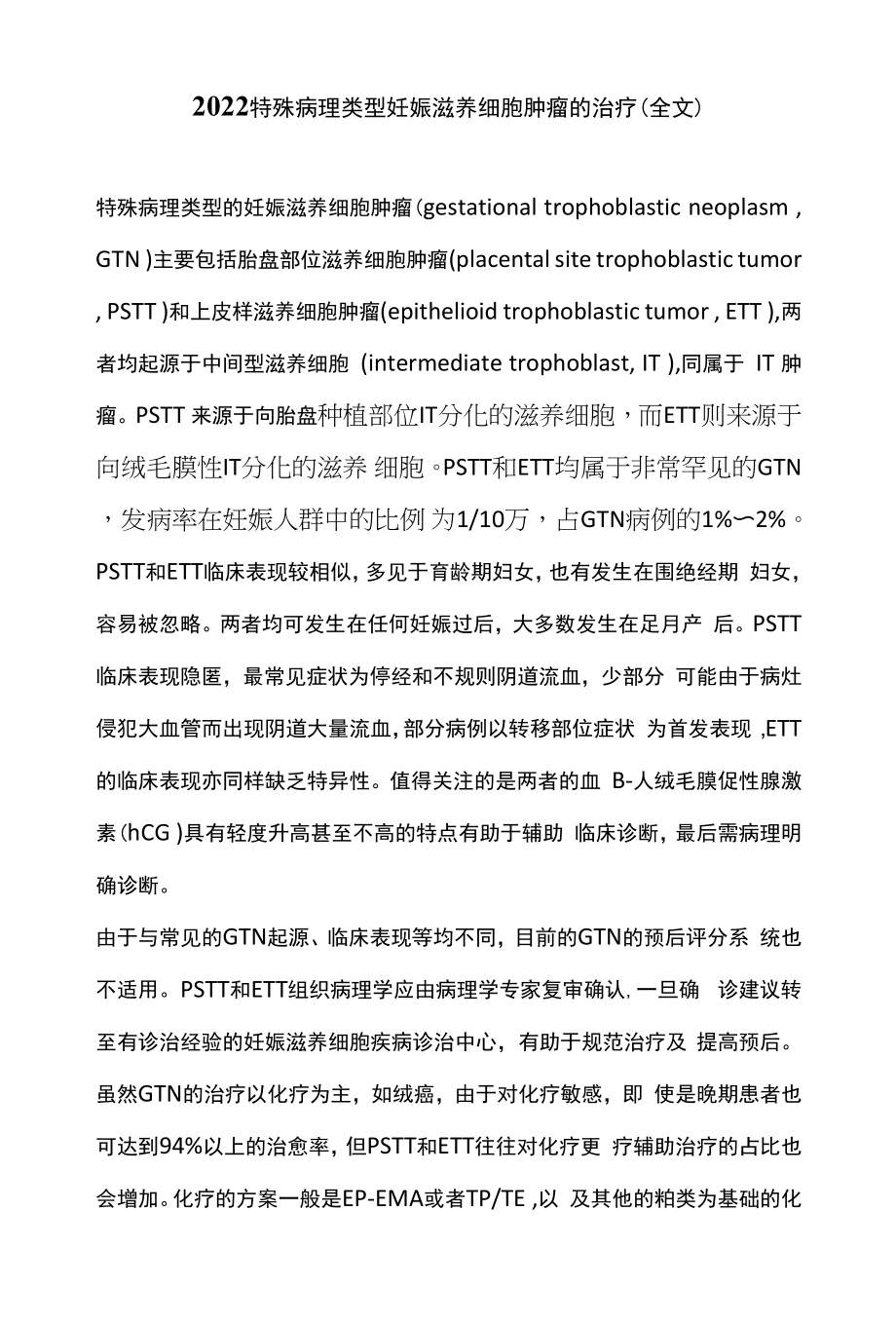 2022特殊病理类型妊娠滋养细胞肿瘤的治疗（全文）.docx_第1页