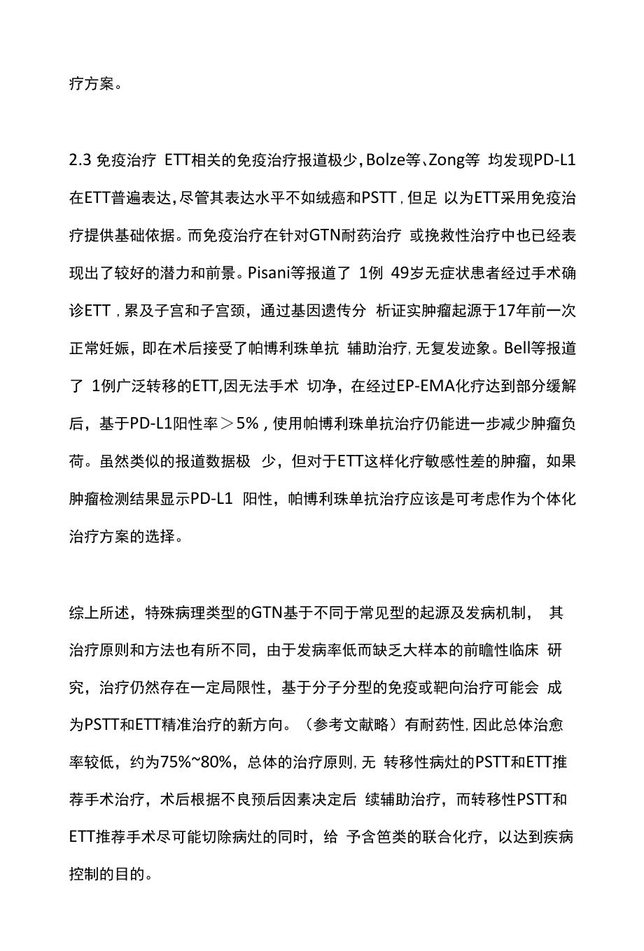 2022特殊病理类型妊娠滋养细胞肿瘤的治疗（全文）.docx_第2页