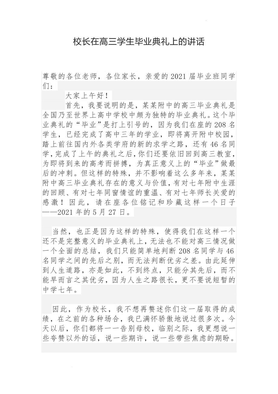 校长在高三学生毕业典礼上的讲话.docx_第1页