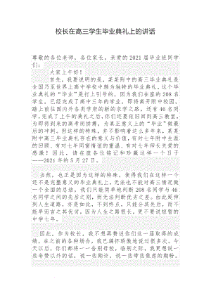 校长在高三学生毕业典礼上的讲话.docx