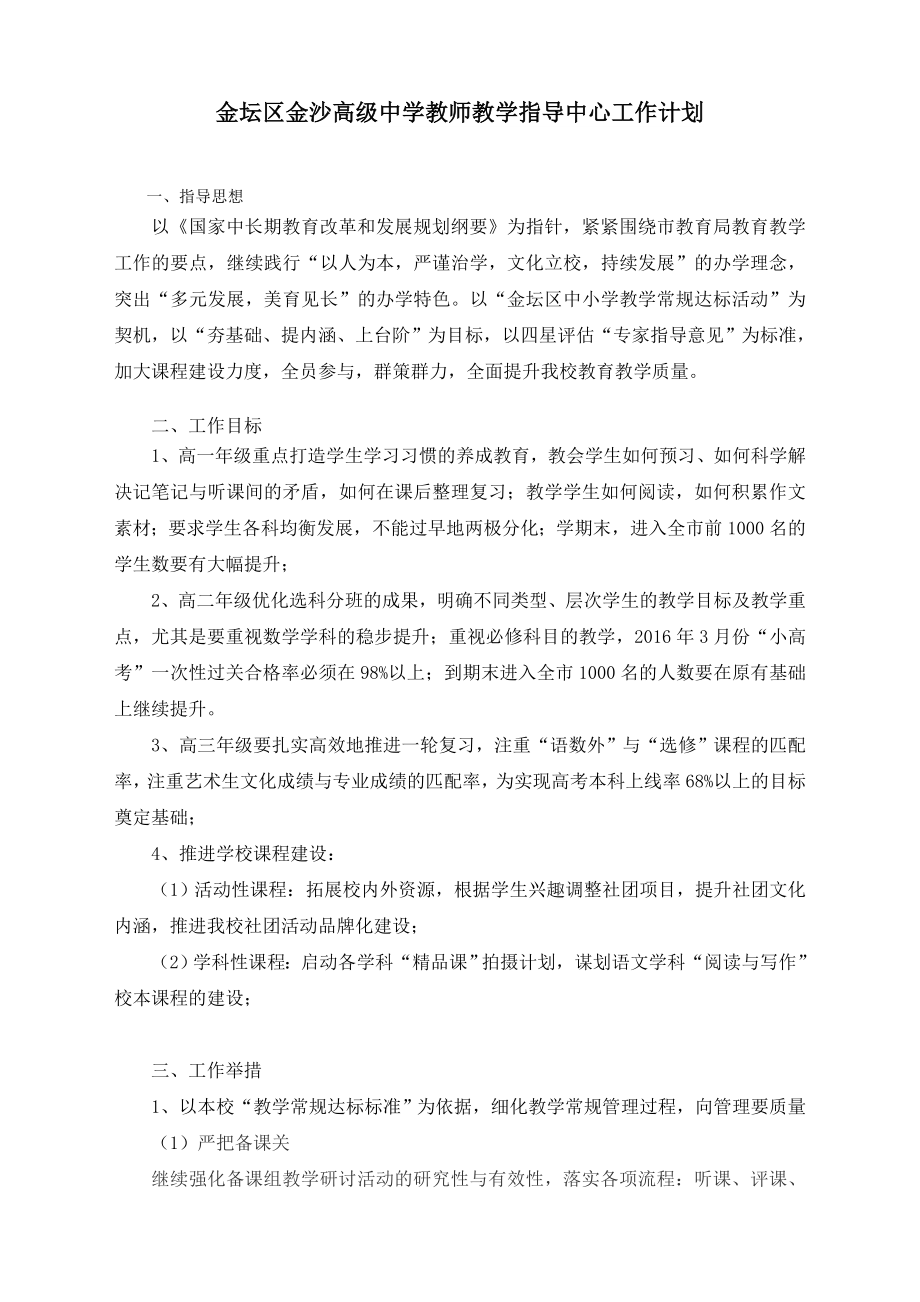 金坛区金沙高级中学教师教学指导中心工作计划.doc_第1页