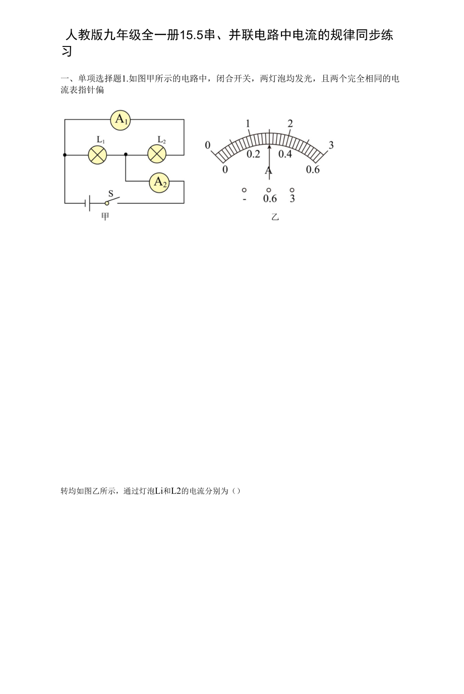 人教版九年级全一册15.5串、并联电路中电流的规律同步练习（有解析）.docx_第1页