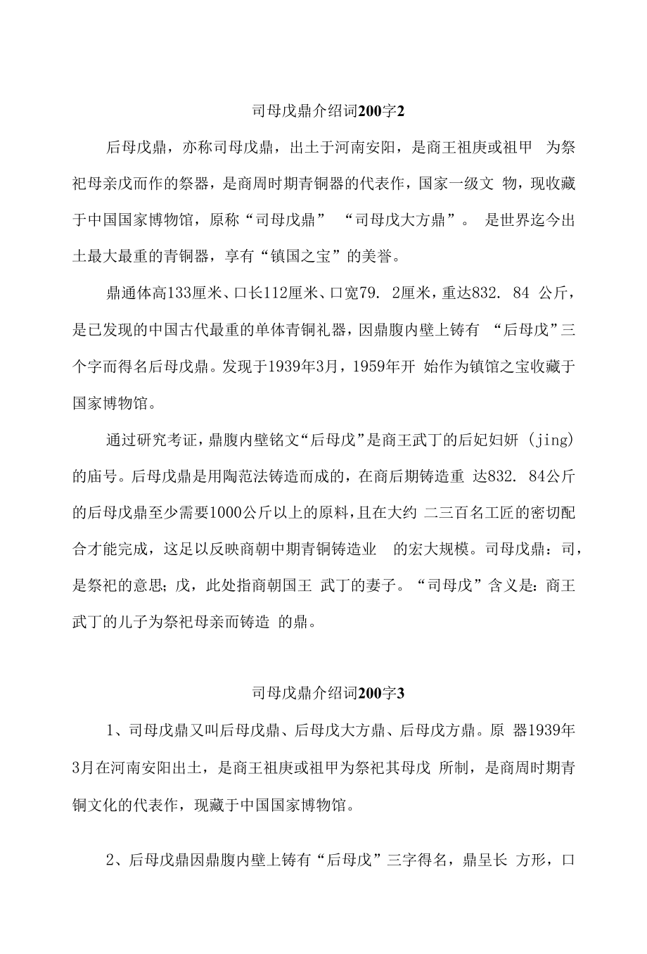 司母戊鼎介绍词200字.docx_第2页