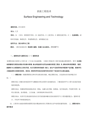 《表面工程技术》课程教学大纲（本科）.docx