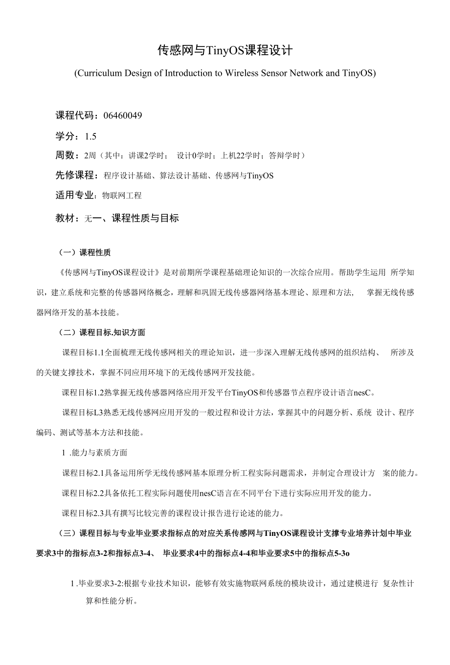 《传感网与TinyOS课程设计》课程教学大纲（本科）.docx_第1页