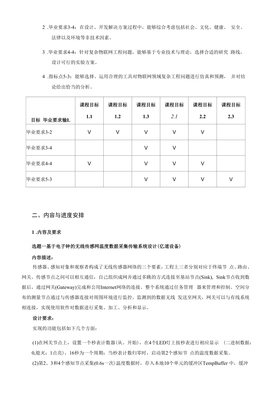 《传感网与TinyOS课程设计》课程教学大纲（本科）.docx_第2页