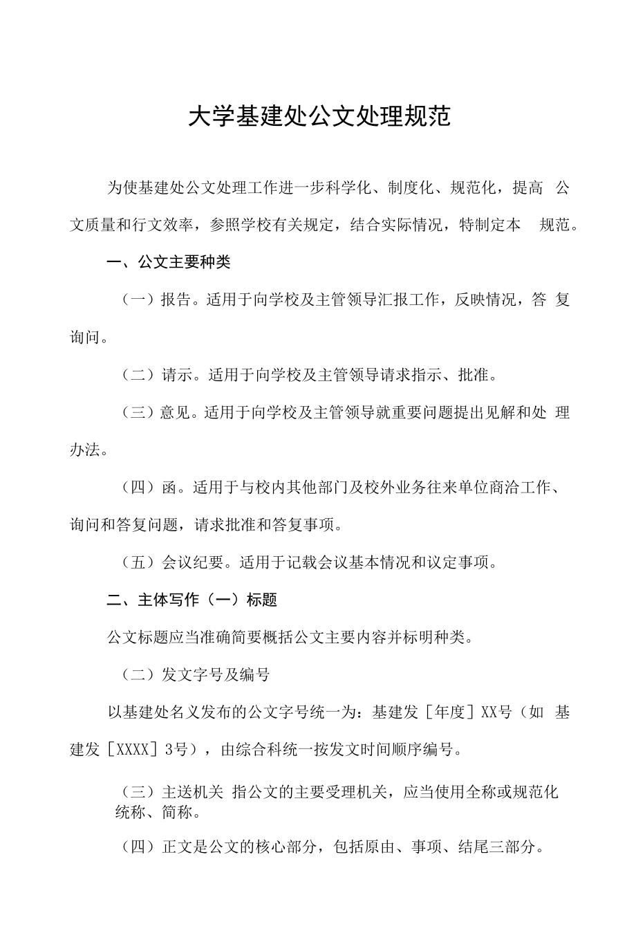 大学基建处公文处理规范.docx_第1页