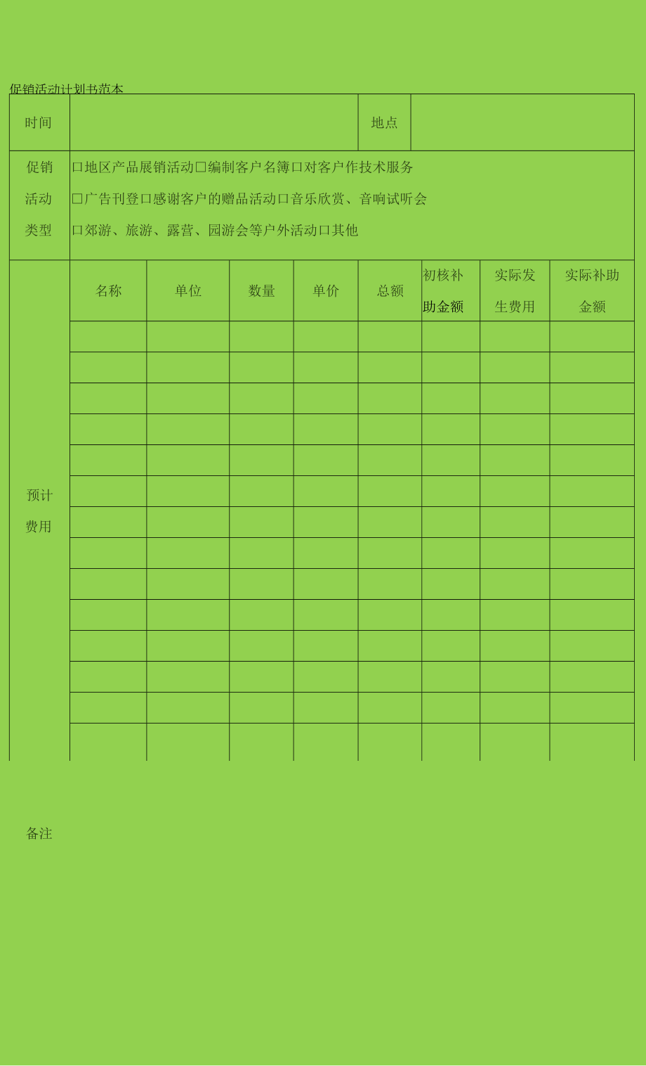 促销活动计划书范本.docx_第1页