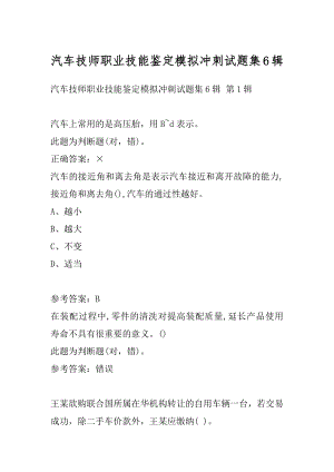 汽车技师职业技能鉴定模拟冲刺试题集6辑.docx