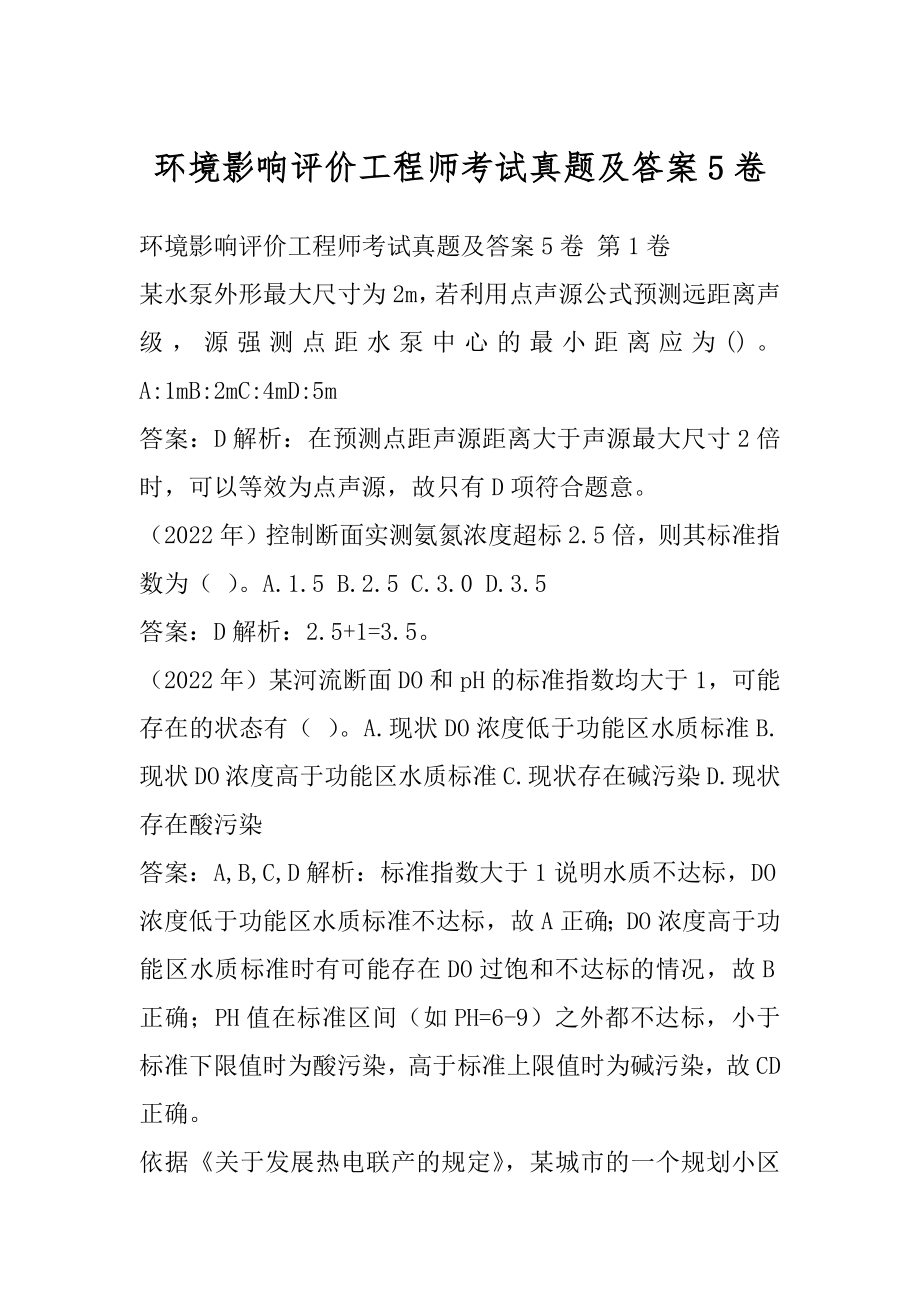 环境影响评价工程师考试真题及答案5卷.docx_第1页