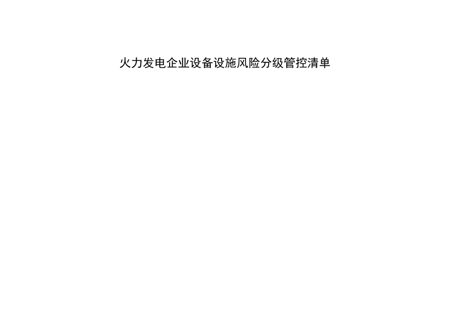 火力发电企业设备设施风险分级管控清单（参考）.docx_第1页