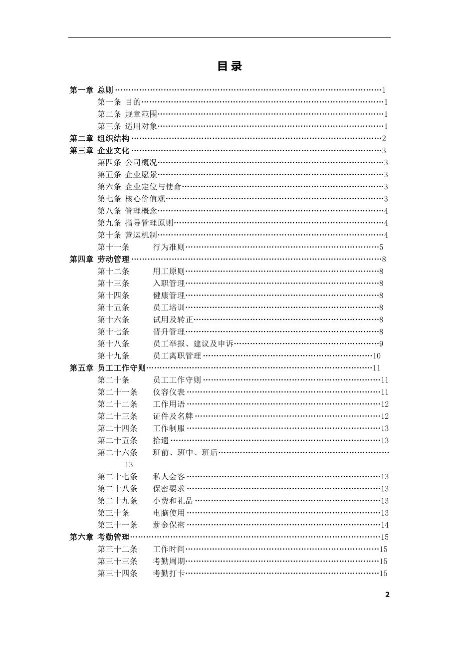 美食餐饮行业员工手册.doc_第2页