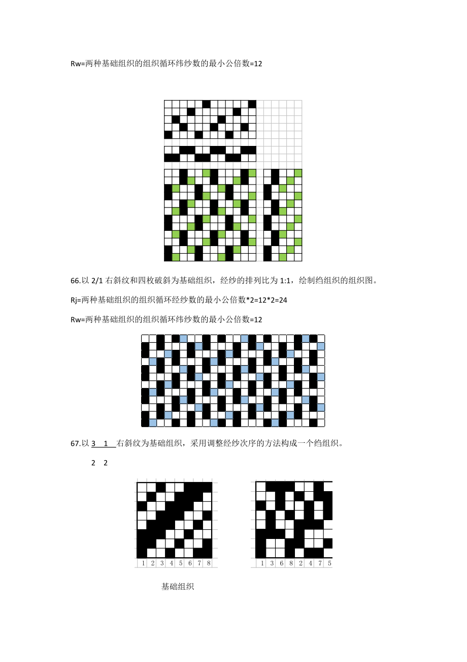 织物组织结构复习题10、11.doc_第2页