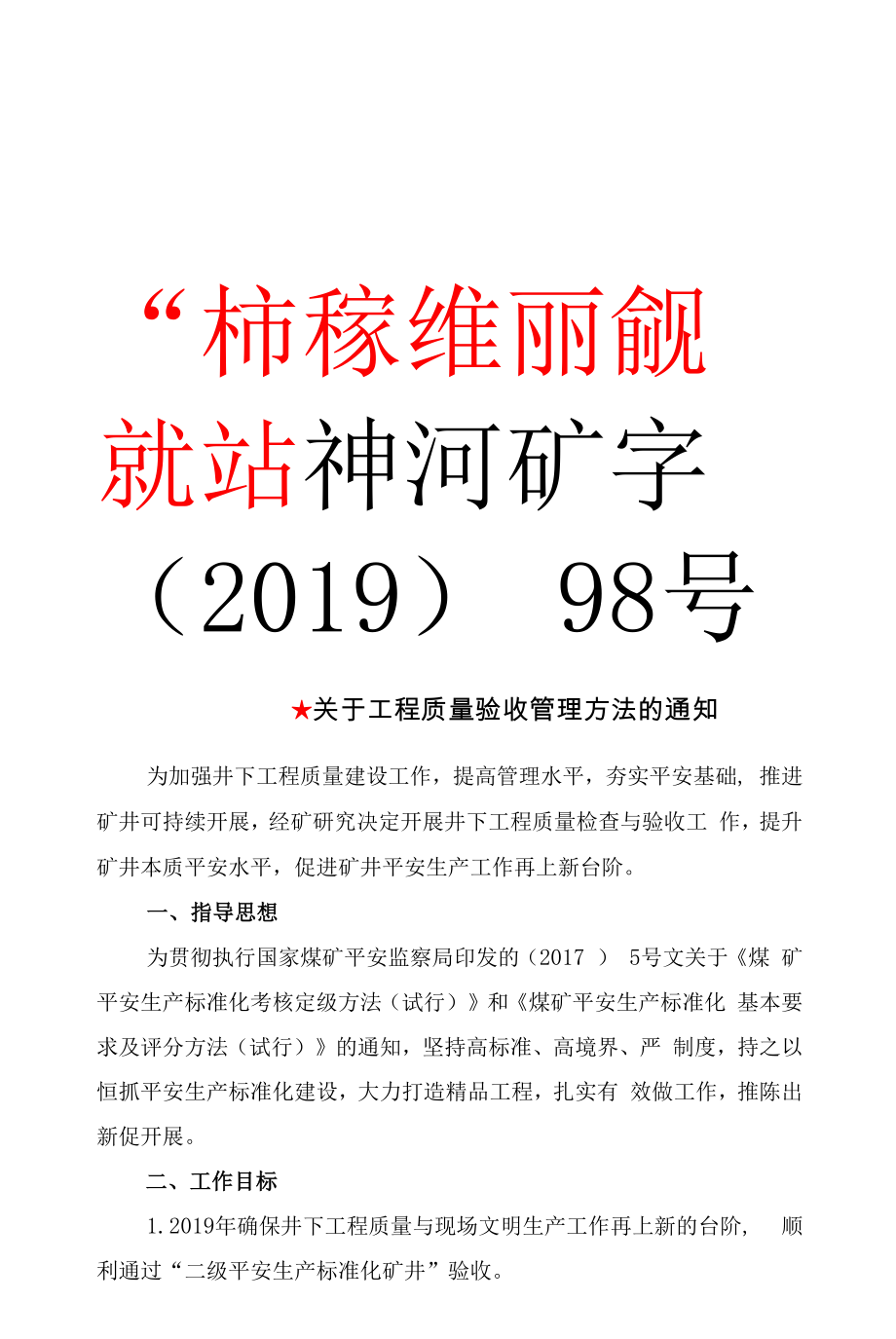 河西联办煤矿工程质量验收管理办法（修改）.docx_第1页