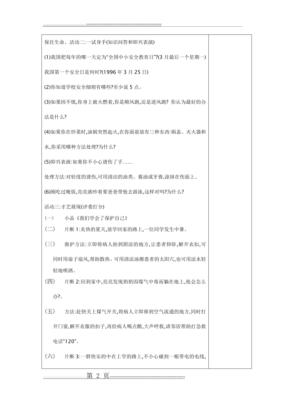 《珍爱生命-学会保护自己》主题班会教案(7页).doc_第2页