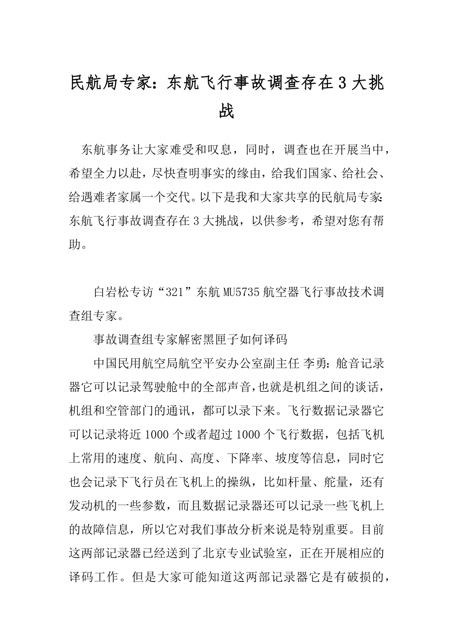 民航局专家：东航飞行事故调查存在3大挑战.docx_第1页