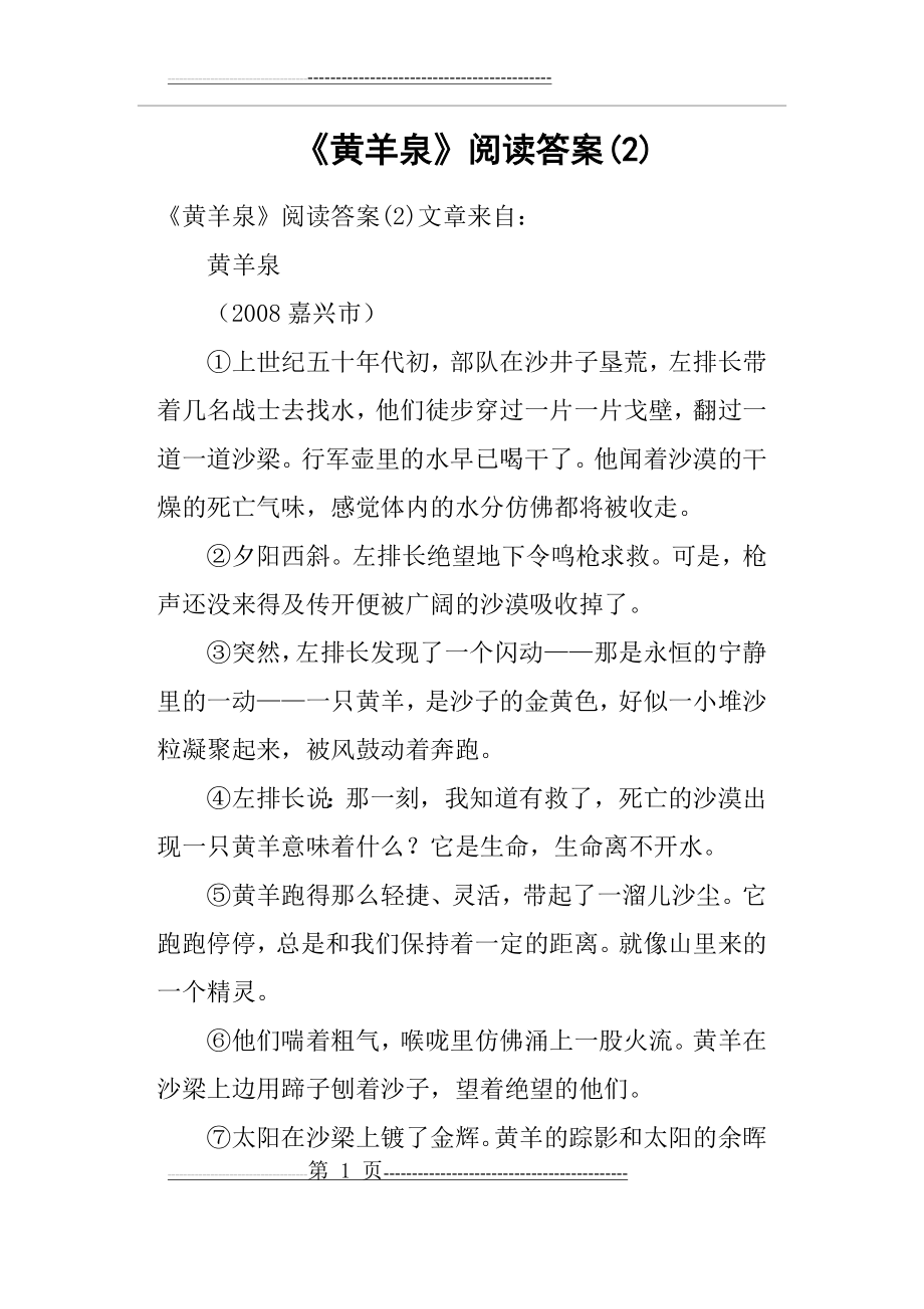 《黄羊泉》阅读答案(10页).doc_第1页