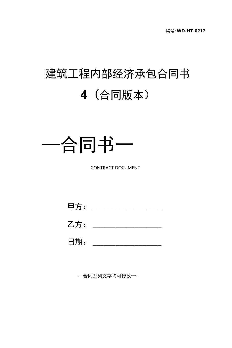 建筑工程内部经济承包合同书4(合同版本).docx_第1页