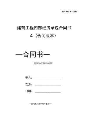 建筑工程内部经济承包合同书4(合同版本).docx